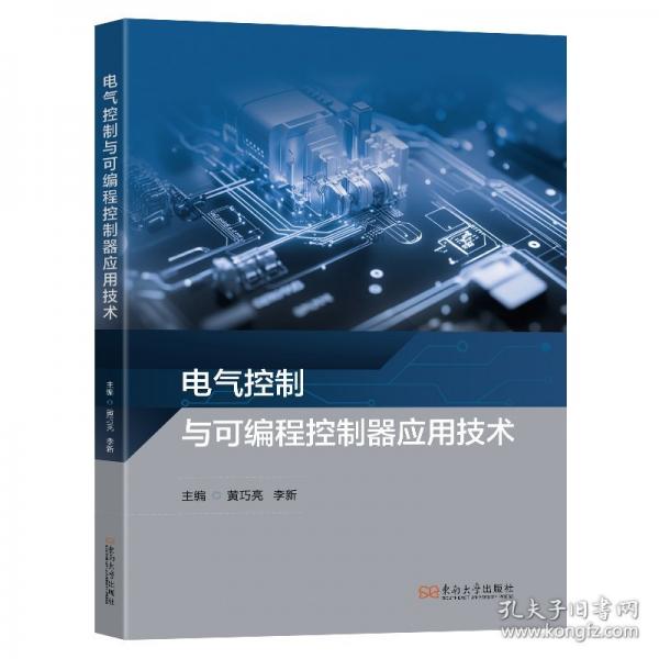 电气控制与可编程控制器应用技术