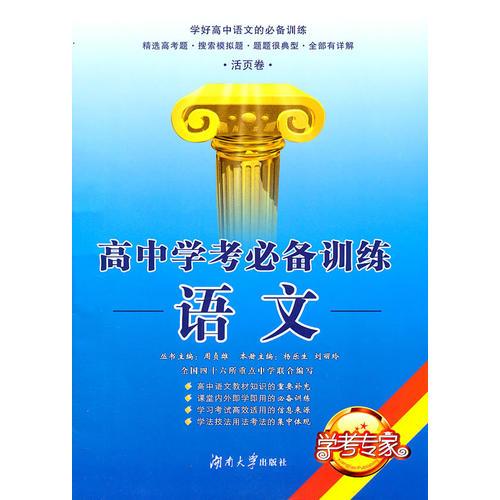 高中學(xué)考必備訓(xùn)練·語文