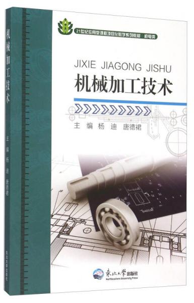 機(jī)械加工技術(shù)·機(jī)電類