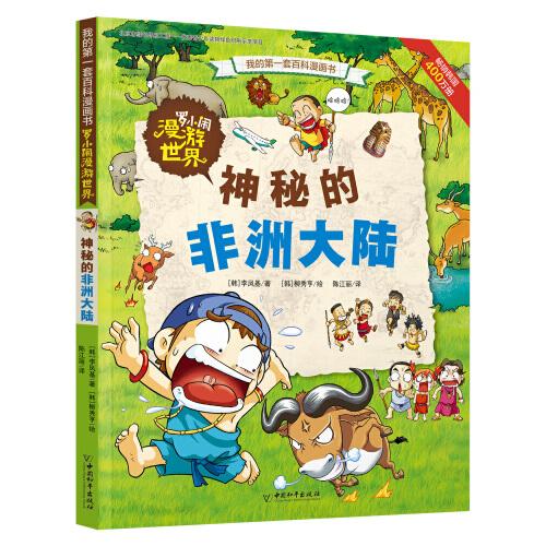 羅小鬧漫游世界 神秘的非洲大陸