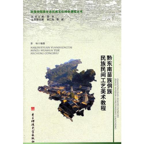 黔東南苗族侗族民族民間工藝美術教程