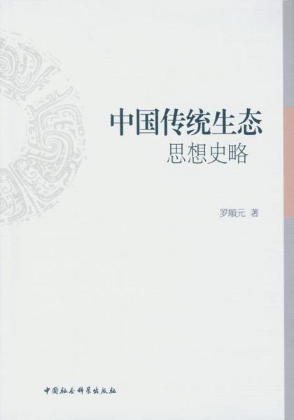 中國(guó)傳統(tǒng)生態(tài)思想史略