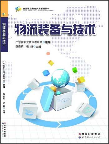 物流職業(yè)教育實用系列教材：物流裝備與技術(shù)