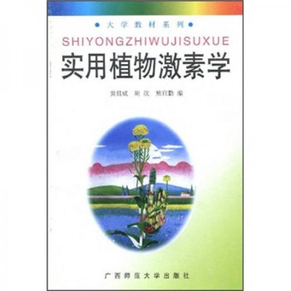 大學(xué)教材系列：實用植物激素學(xué)