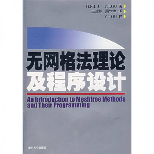 無網(wǎng)格法理論及程序設(shè)計