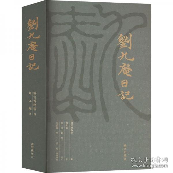 刘九庵日记