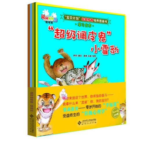 “宝贝计划”完美情商培养图画书·动物幼稚园·陆地班（4册）