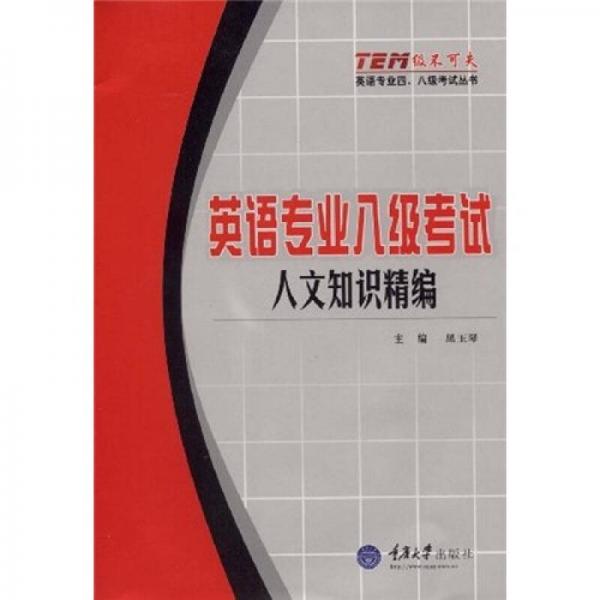 “级不可失”英语专业四、八级考试丛书·英语专业八级考试：人文知识精编