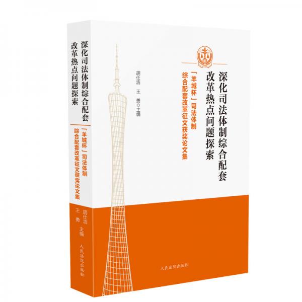 深化司法体制综合配套改革热点问题探索——“羊城杯”司法体制综合配套改革征文获奖论文集