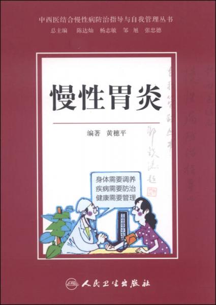 中西醫(yī)結(jié)合慢性病防治指導(dǎo)與自我管理叢書：慢性胃炎