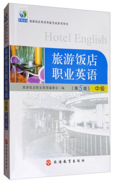 中级旅游饭店英语等级考试参考用书·旅游饭店职业英语：中级（第5版 附光盘）