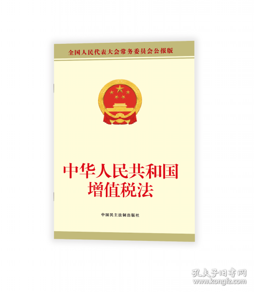 中華人民共和國增值稅法