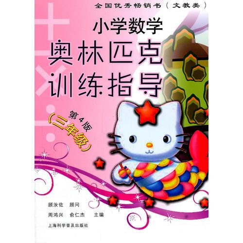 小学数学奥林匹克训练指导