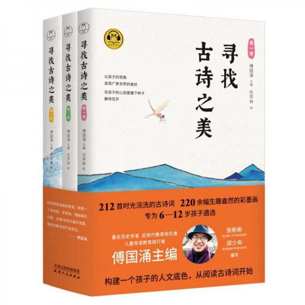 尋找古詩(shī)之美（套裝共3冊(cè)）