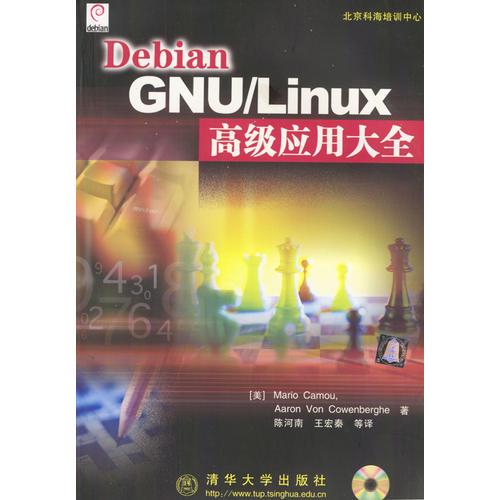 Debian GNU/Linux高级应用大全