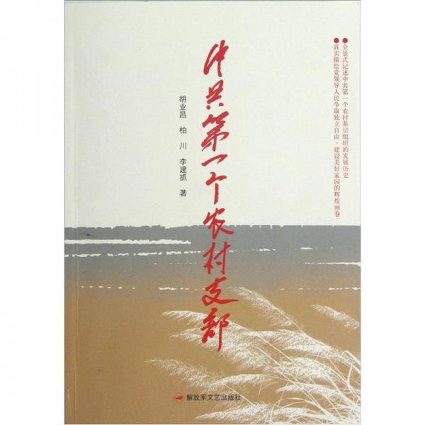 中共第一個農(nóng)村支部