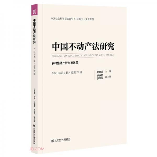 中国不动产法研究(2021年第1辑总第23辑农村集体产权制度改革)