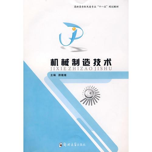 機械制造技術(shù)（高校技校教材）