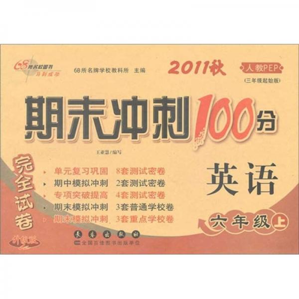 2011秋人期末冲刺100分完全试卷：英语（6年级上）（人教PEP）（3年级起始版）（升级版）