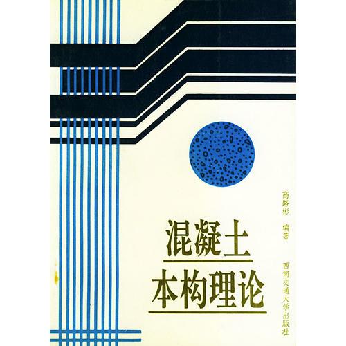混凝土本構(gòu)理論