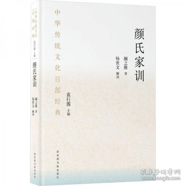 中華傳統(tǒng)文化百部經(jīng)典·顏氏家訓（平裝）