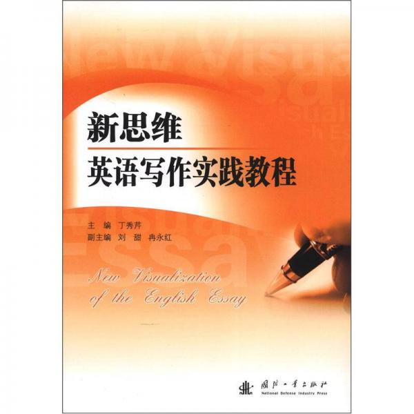 新思維英語寫作實(shí)踐教程