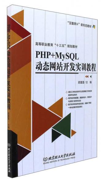 PHP+MySQL動(dòng)態(tài)網(wǎng)站開(kāi)發(fā)實(shí)訓(xùn)教程/“互聯(lián)網(wǎng)+”新形態(tài)教材高等職業(yè)教育“十三五”規(guī)劃教材
