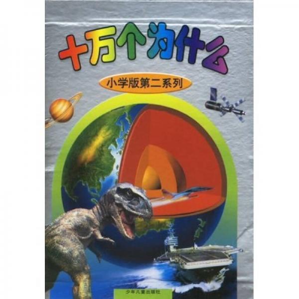 十萬個為什么（第2系列）（共8冊）（小學(xué)版）