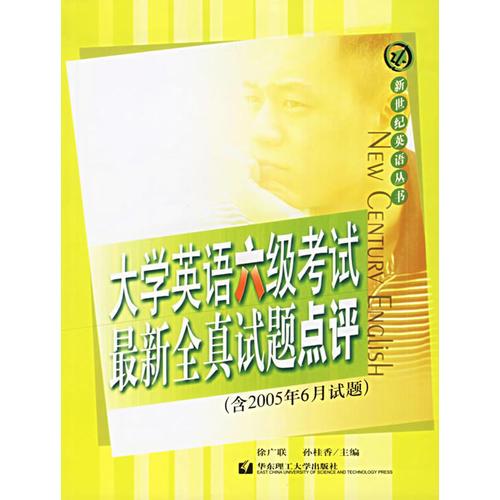 大學(xué)英語(yǔ)六級(jí)考試最新全真試題點(diǎn)評(píng)