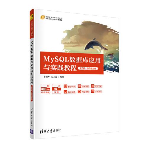 MySQL数据库应用与实践教程（第2版）微课视频版