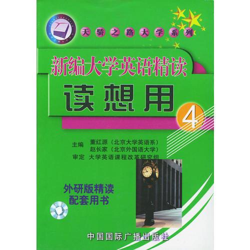 新編大學(xué)英語(yǔ)精讀讀想用  