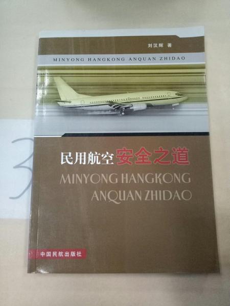 民用航空安全之道