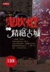 鬼吹灯之一 精绝古城