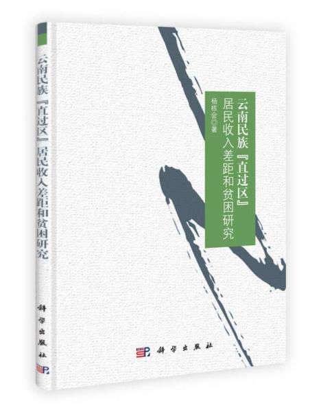 云南民族“直過區(qū)”居民收入差距和貧困研究