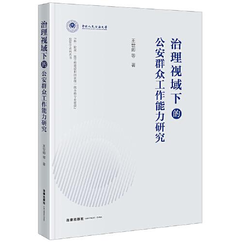 治理視域下的公安群眾工作能力研究