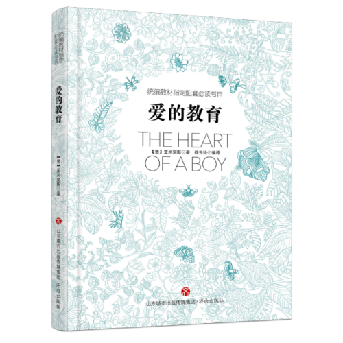 愛的教育 緊扣新課標和新課改 
