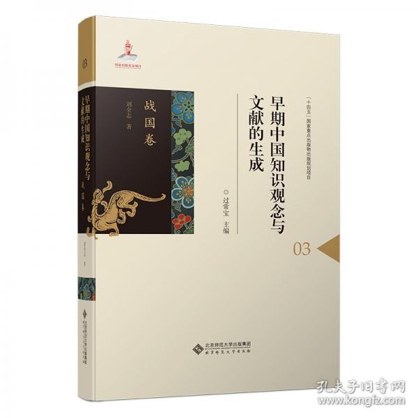 早期中國知識觀念與文獻的生成·戰(zhàn)國卷