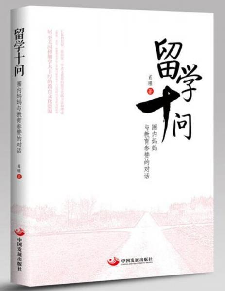 留學(xué)十問(wèn)：圈內(nèi)媽媽與教育參贊的對(duì)話