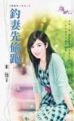 釣妻先偷跑