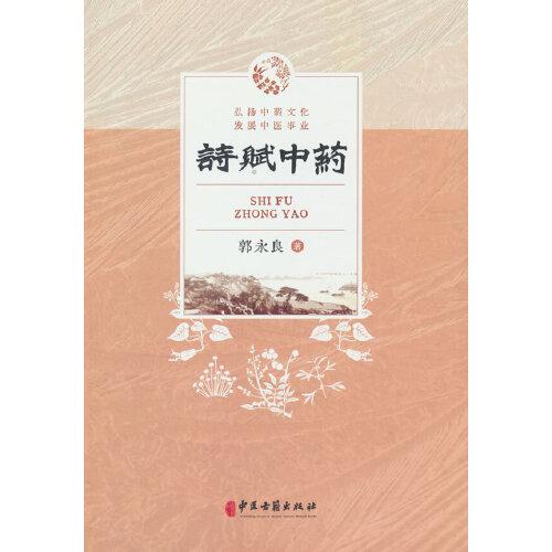 詩賦中藥