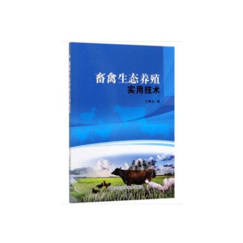 畜禽生態(tài)養(yǎng)殖實用技術