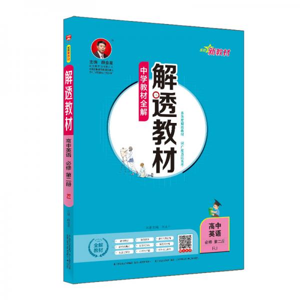 新教材解透教材高中英語必修第二冊RJ版人教版2020版