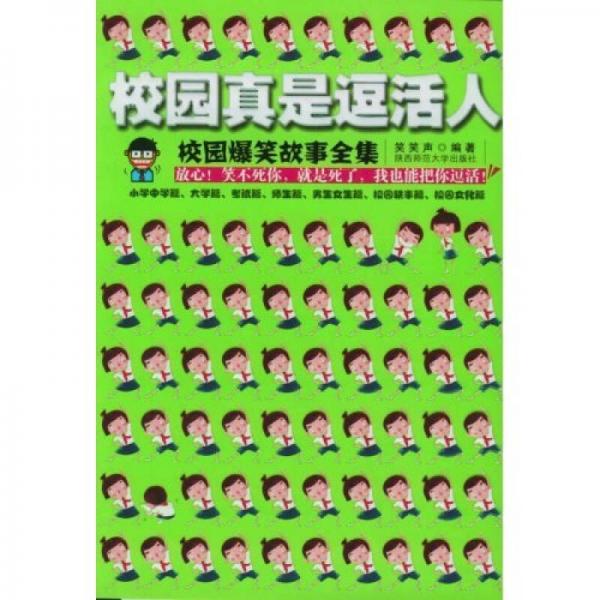 校園真是逗活人（全集）