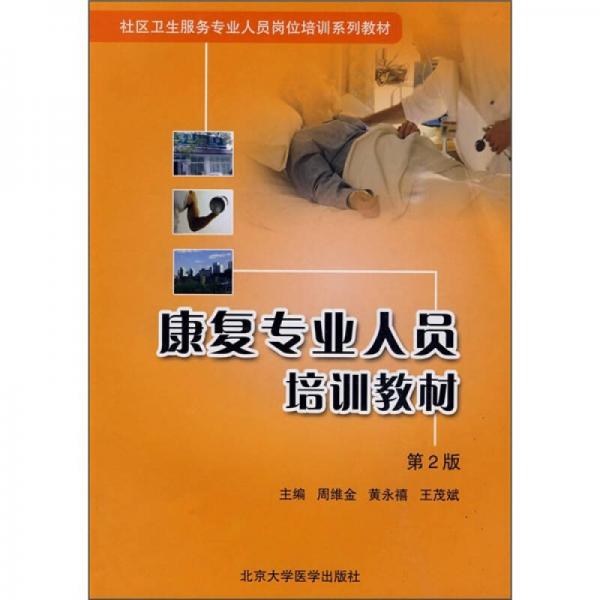 社區(qū)衛(wèi)生服務(wù)專業(yè)人員崗位培訓(xùn)系列教材：康復(fù)專業(yè)人員培訓(xùn)教材