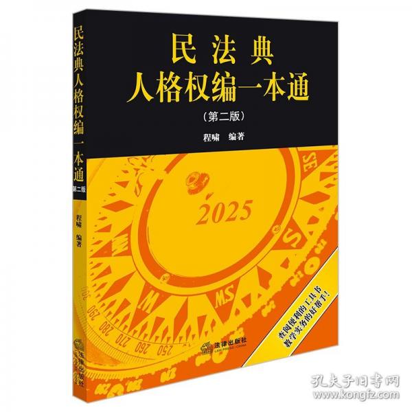 民法典人格权编一本通
