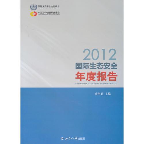 2012國際生態(tài)安全年度報告