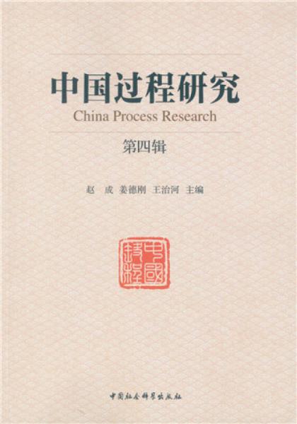 中国过程研究（第四辑）