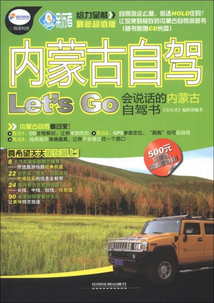 新历者·内蒙古自驾Let’S Go：会说话的内蒙古自驾书（最新超值版）