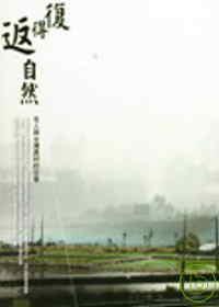 復(fù)得返自然