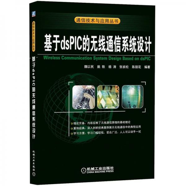 通信技術(shù)與應(yīng)用叢書：基于dsPIC的無線通信系統(tǒng)設(shè)計(jì)